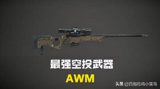 awm是什么意思啊，备注awm是什么意思啊（盘点《和平精英》最强空投武器——AWM）