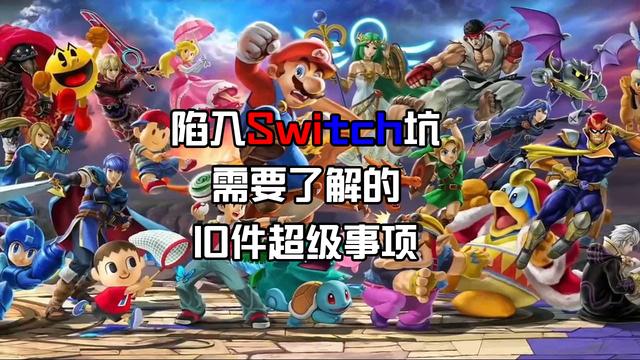 switch可以边充电边玩吗，switch边充电边玩伤电池吗（知道了这10件事情才算是Switch高手）