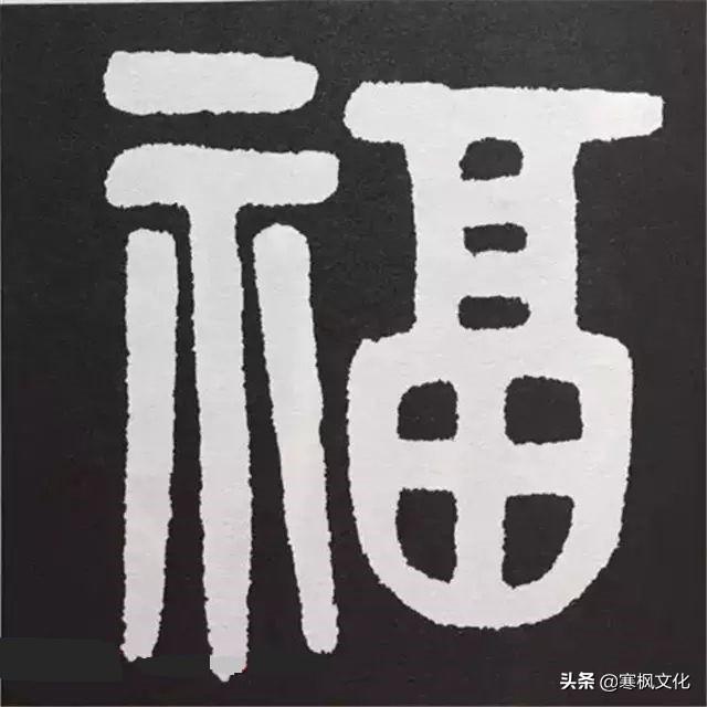 福字各种书法字体，带福字的24字书法吉语作品（十位皇帝和历代名家真迹）