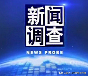 陕西科技大学就业信息网（重大新闻）