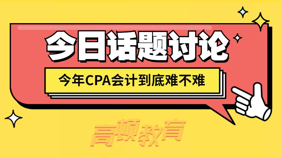 会计考试难吗（今年注册会计师考试）