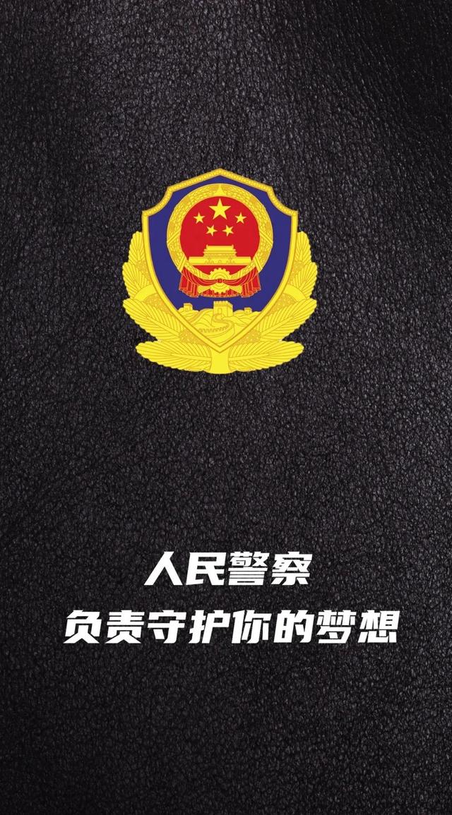 向人民警察致敬，人民公安警徽壁纸（藏蓝高清合集手机壁纸）