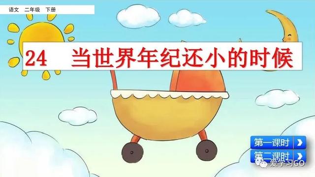 世汉字读音解释介绍，世的拼音（部编版二年级下册第24课《当世界年纪还小的时候》知识点图文讲解）