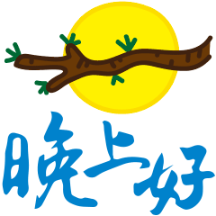 打招呼的句子，晚安心语打招呼的语句