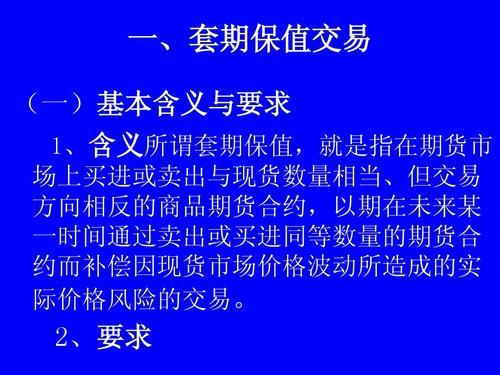 套期保值通俗解释，套期保值的通俗解释（套期保值的基本原理和方法）