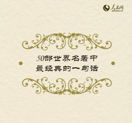 最经典的一句话，史上最经典的一句话（50部世界名著中最经典的一句话）