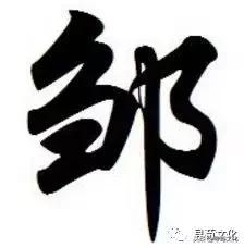 邹的拼音(奏的拼音,邹-汉字的艺术与中华姓氏文化荀卿庠整理