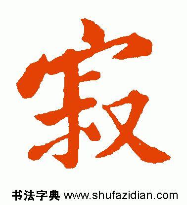 寂怎么读，寂怎么读 拼音（<1883>2019.10.22）