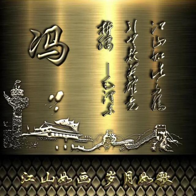 成熟男士专用微信头像图片，成熟男士专用微信头像  岁月如歌（百家姓氏头像）