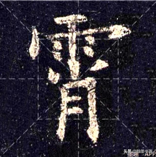 上宽下窄的字有什么，上窄下宽的字有什么字（《九成宫》结构）