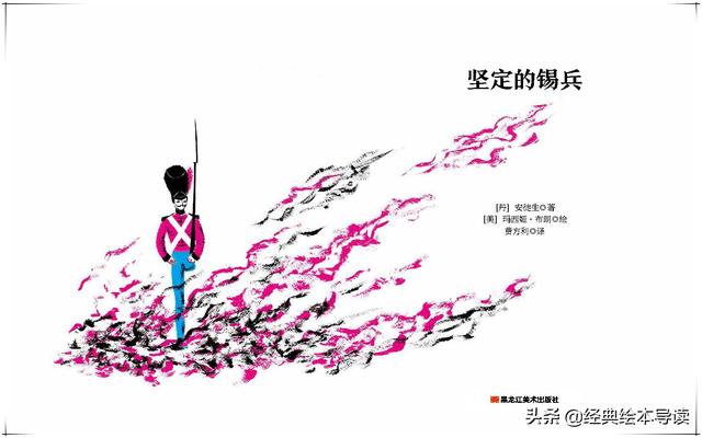 锡兵是什么意思，一个惊心动魄、苦乐交织的故事——《坚定的锡兵》导读