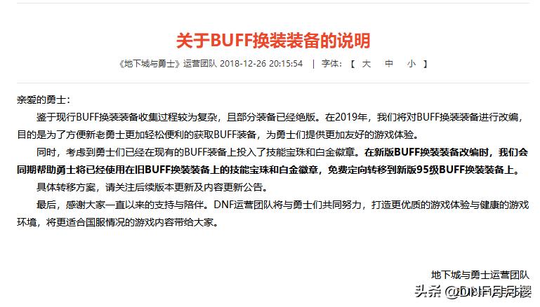 dnfbuff集成系统是啥（地下城与勇士换装传承系统介绍）