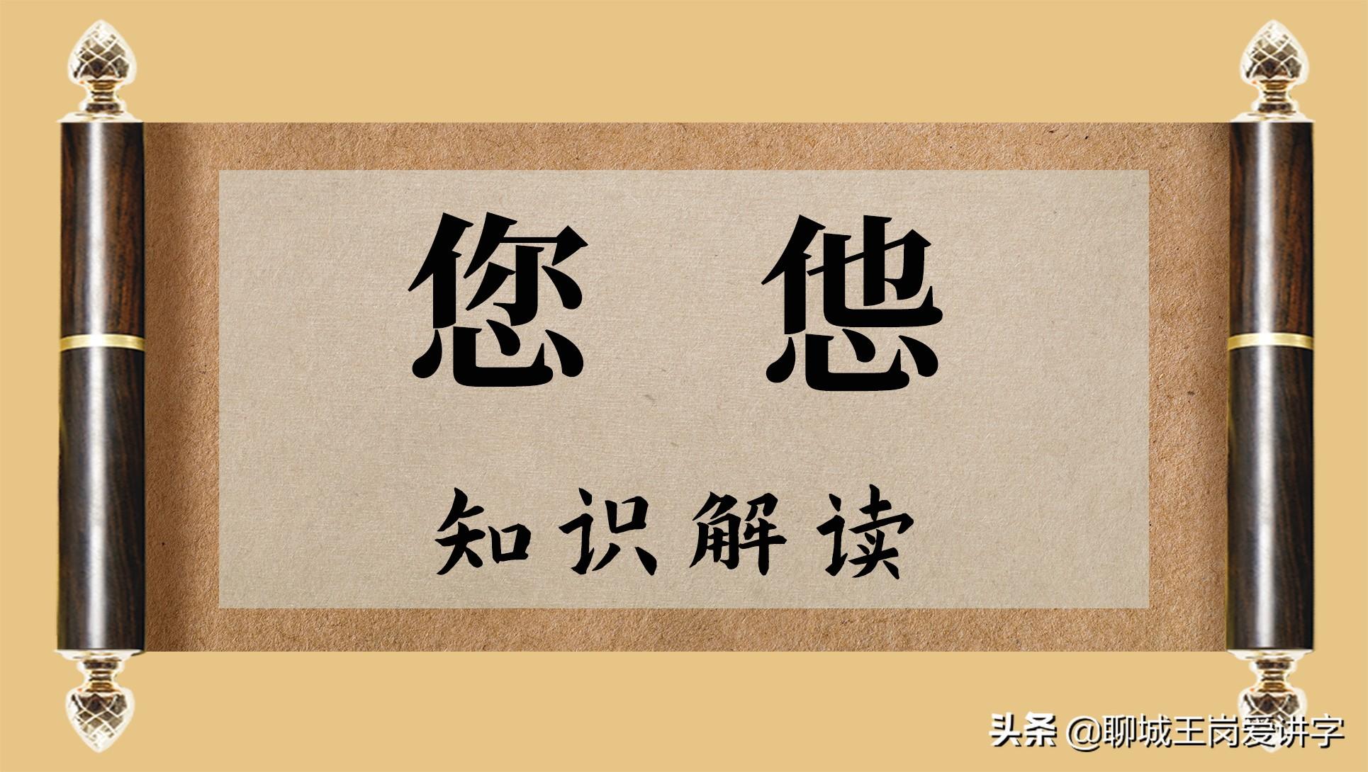 古时候的候是轻声吗,有趣的文化"您"和"怹" - 玉三网