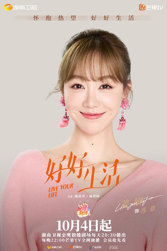 《好好生活》定档湖南卫视，林雨申蔡文静主演，女性群像喜剧