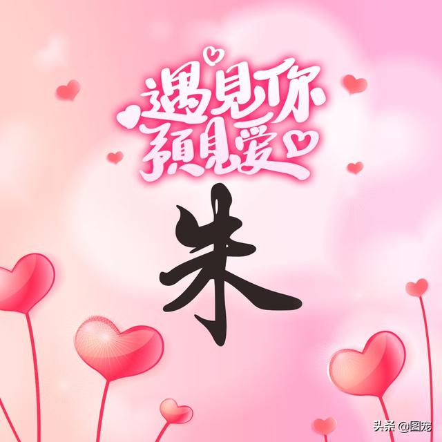 相知相守，微信头像，相知相守（写有自己姓氏的微信头像）