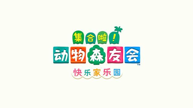 动森dlc 通关重刷，岛民代表请注意：快回无人岛