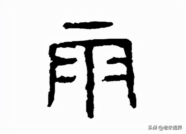 雨什么意思解释，雨字笔画笔顺（<小学一年级语文生字）