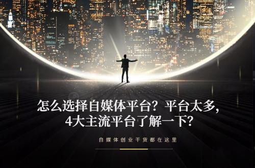又一个创业平台百家号，什么是百家号，又一个创业平台百家号（4大主流平台了解一下）
