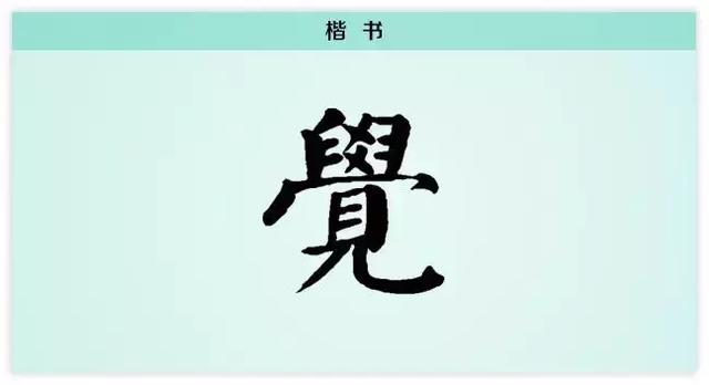后知后觉是什么意思,后知后觉什么意思(每日一字:觉)