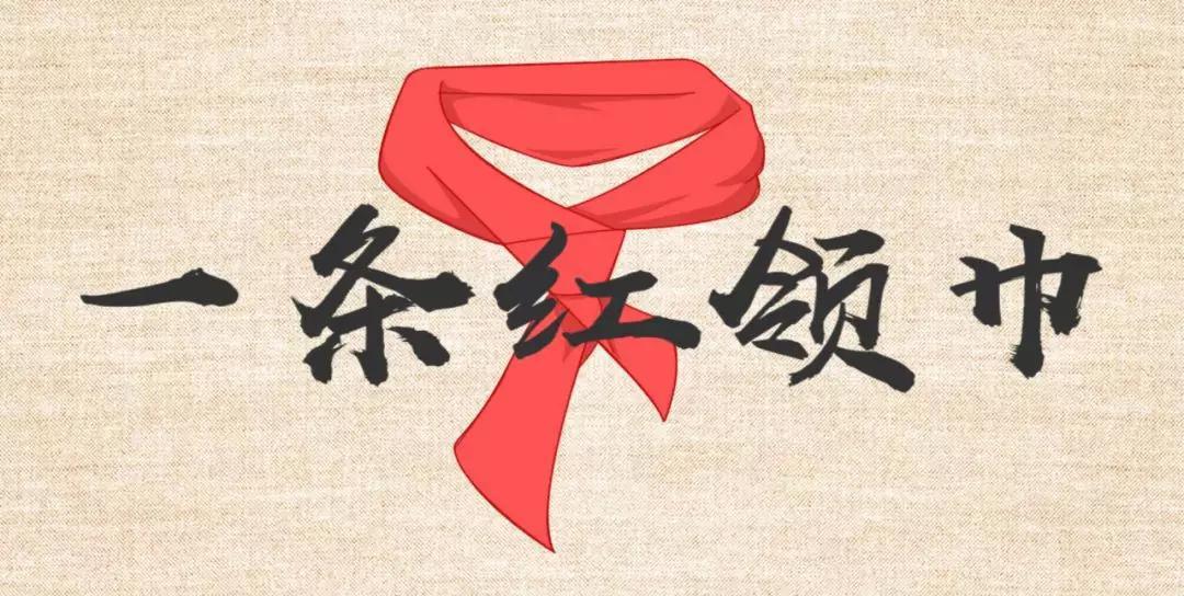 我和红领巾的故事，一条红领巾：我和TA的故事