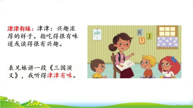 津津有味近义词，津津有味的近义词是什么（部编版五年级上册第26课《忆读书》图文讲解）