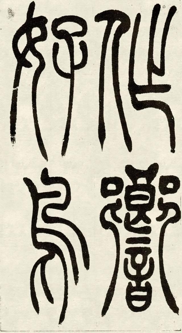 什么是吴均体，吴均又称什么（吴让之篆书《吴均帖》）