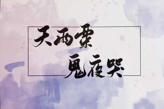 天雨粟鬼夜哭是什么意思，天雨粟鬼夜哭用来形容什么（为什么会“天雨粟）