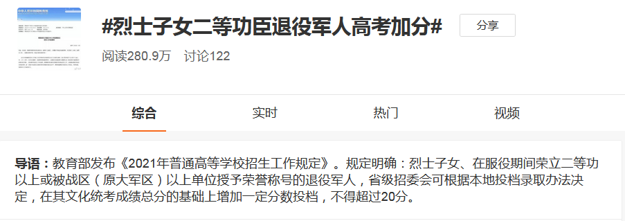 遗族学校（烈士子女高考加20分不公平）