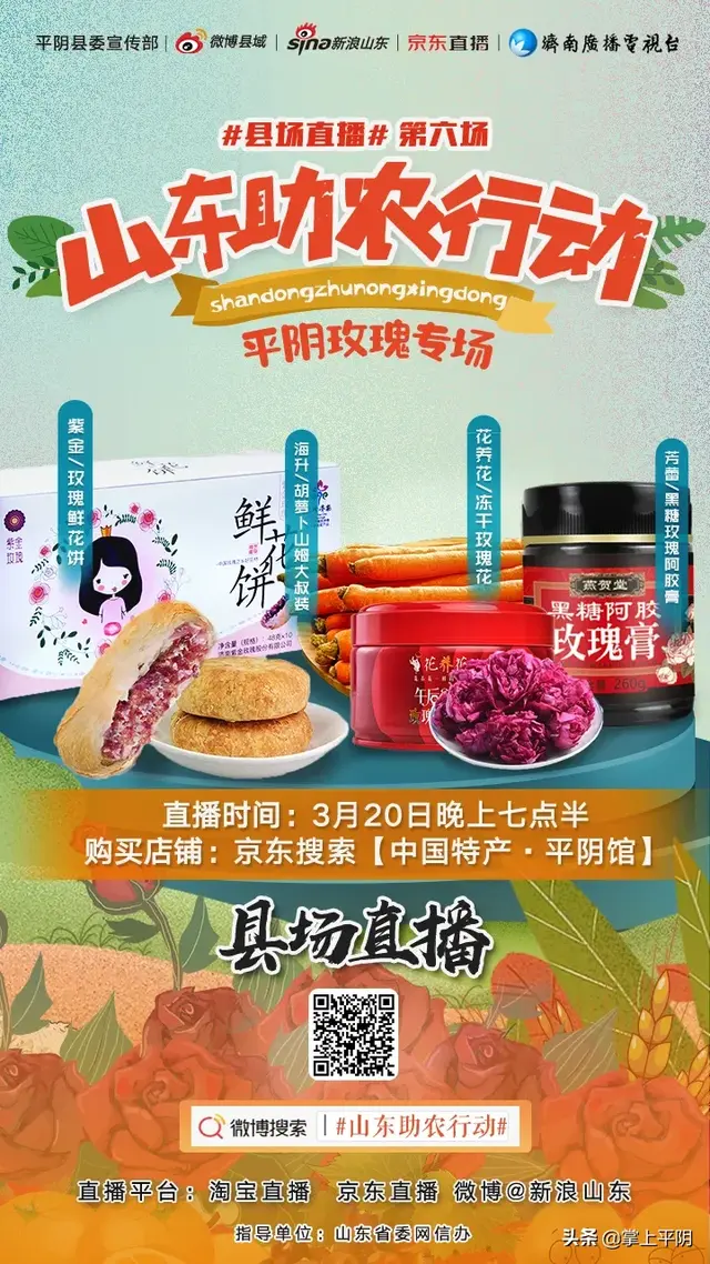 家乡好物聚划算平阴玫瑰专场来袭，平阴玫瑰金（玫瑰之都平阴副县长带货直播。其实你真的不懂平阴玫瑰）