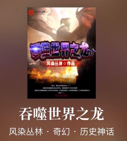 异世之东方黑龙，异世之东方黑龙txt全集下载（几本主角化身巨龙的小说推荐）