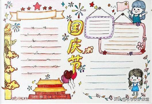 国庆节小报内容，国庆节小报内容简单 四年级（模板+古诗词+好句好段+名言名篇）