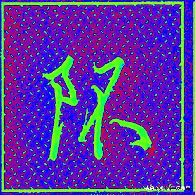 左耳刀和右耳刀有什么区别，右耳刀和左耳刀的区别（行书“左耳刀”和右耳刀的区别）