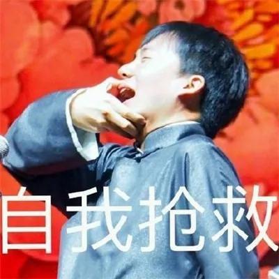 顾浔：德云社搞笑表情包，微信头像，顾浔：德云社搞笑表情包（德云社表情包头像合集）