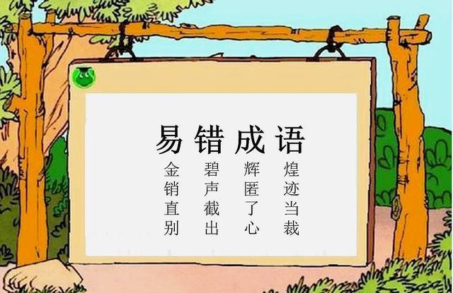 言简意赅，小学语文：期末易考、易错成语（言简意赅的意思及成语解释）