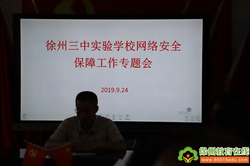 徐州三中实验学校（徐州三中实验学校召开网络安全保障工作专题会）