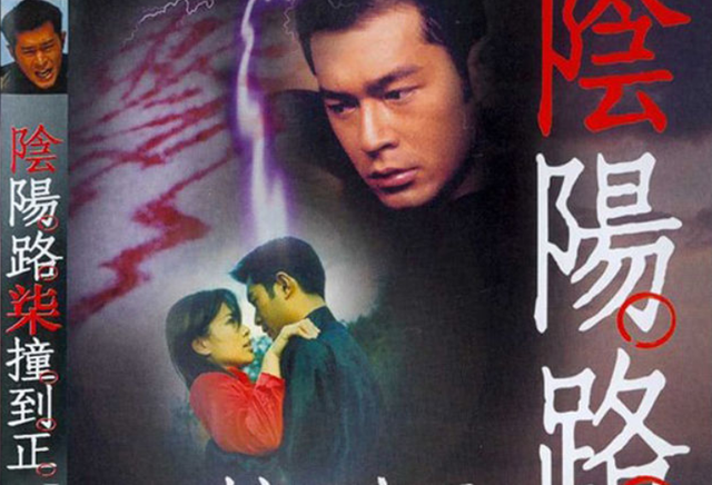 阴阳路18之鬼上身，阴阳路古天乐变老是第几部（古天乐《阴阳路》系列电影）