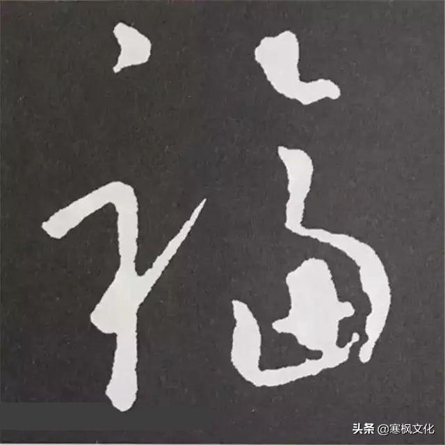 福字各种书法字体，带福字的24字书法吉语作品（十位皇帝和历代名家真迹）