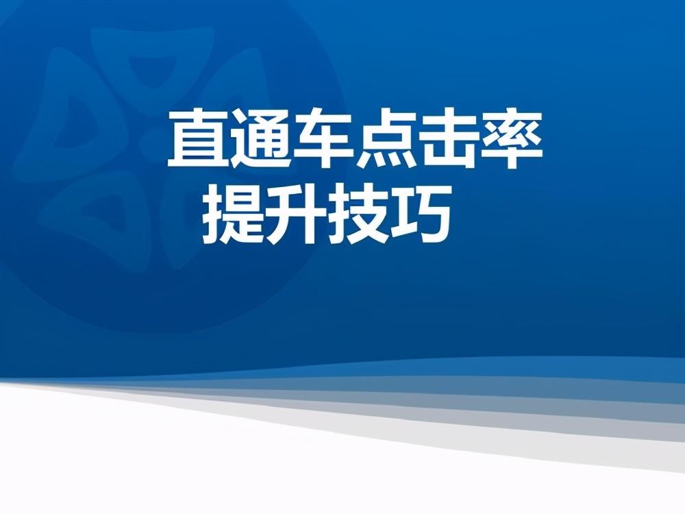 直通车点击率多少算正常（淘宝直通车点击率如何计算）