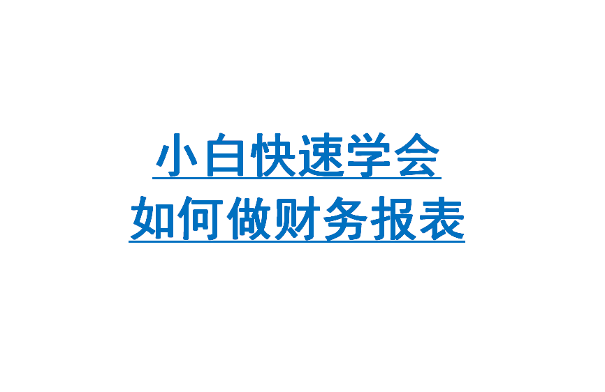 会计财务报表怎么做（财务报表我真不会做）