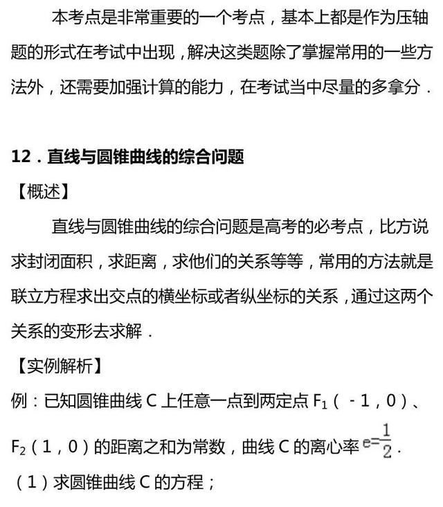 圆锥曲线知识点，圆锥曲线知识点有哪些（这一篇圆锥曲线知识点你一定要拥有）