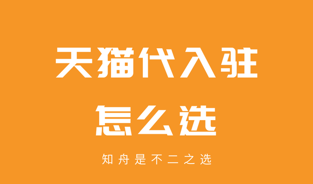 天猫入驻知舟集团怎么样，天猫代入驻哪个平台好