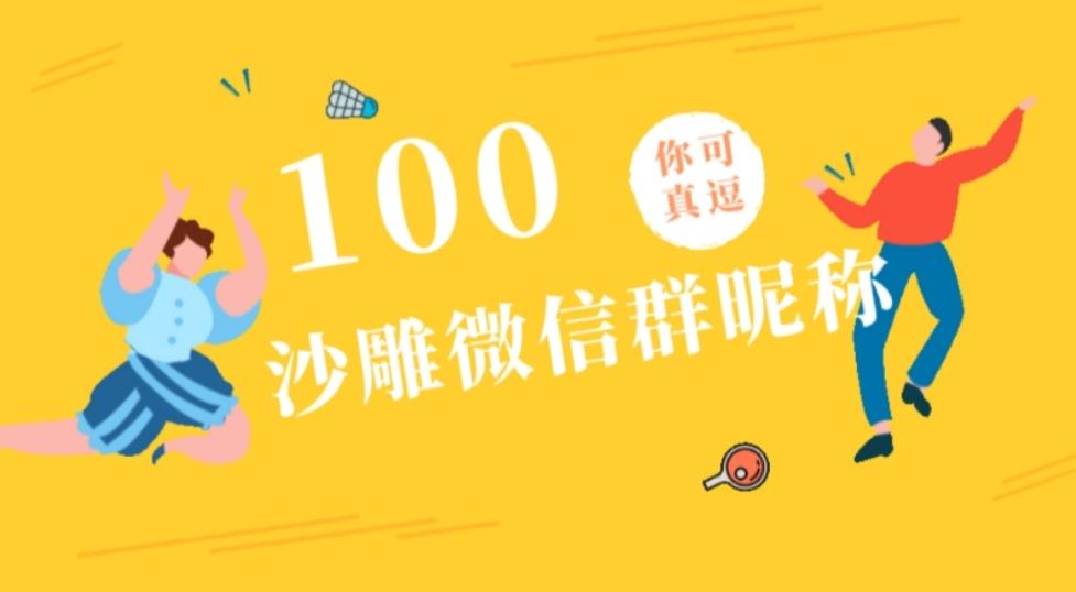 搞笑沙雕群名(适合4个人的群名沙雕)