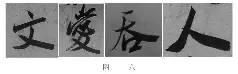 煞笔是什么意思，煞笔是什么意思（米芾行书技法）