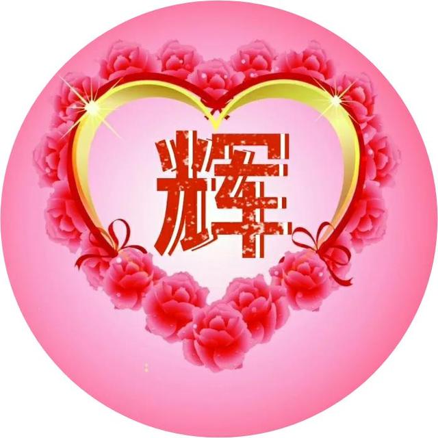 发射爱心biu~biu~biu~，微信头像，发射爱心biu~biu~biu~（30张精美心形图案）