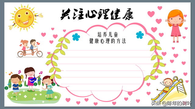 心理健康报内容，简单漂亮的手抄报模版016