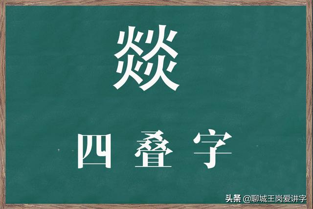 带有火字旁的字，女孩土字旁起名字大全（奇妙的汉字“火炎焱燚”）