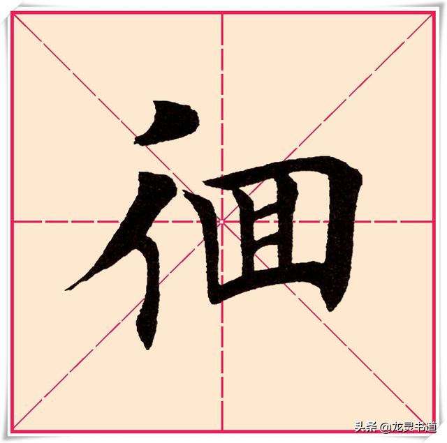 徊怎么读 徊可以组成什么词语，徊怎么读 拼音（千字文——徊）