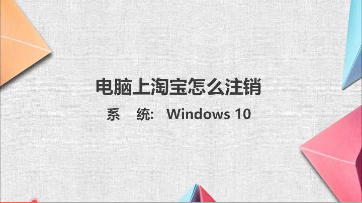 如何注销淘宝账号(手机怎么注销个人淘宝店铺)