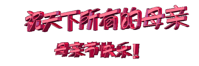 母亲节图片祝福，母亲节祝福动态图（温馨母亲节祝福语表情动态图片素材）