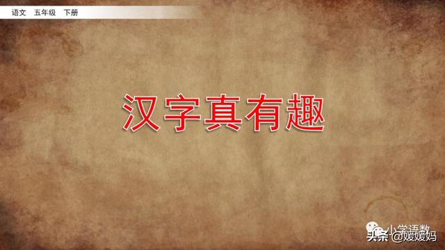 一口吃掉牛尾巴打一字，一口吃掉牛尾巴的字谜是什么意思（五年级下册语文第三单元综合性学习《汉字真有趣》图文详解）